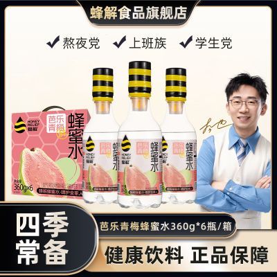 【芭乐青梅】蜂解蜂蜜水0脂肪瓶装果味健康饮料解渴整箱聚餐解腻优惠商品图片