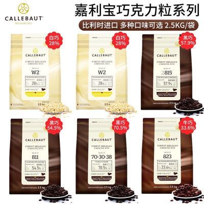 比利时进口嘉利宝纯可可脂白巧克力28%33.1% 牛奶33.6%黑巧克力豆优惠商品图片
