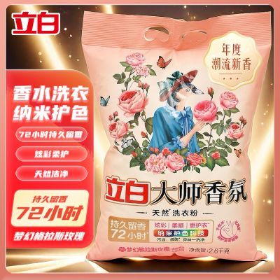 立白洗衣粉香氛大师洗衣粉大袋柔顺实惠家用香味持久留香72小时