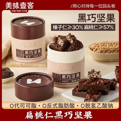 美味壹客黑巧坚果夹心巧克力150g罐榛子扁桃仁巧克力办公室分享装