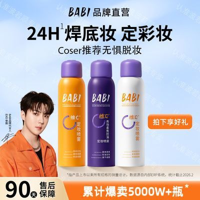 BABI定妆喷雾保湿小黄瓶控油防水防汗持久不脱妆喷雾细腻清透妆容