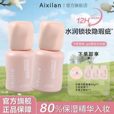 新品首发艾希兰粉底液4.0日常自然妆感底妆油皮亲妈控油轻薄优惠商品图片