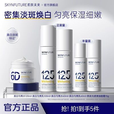 【肌肤未来】125美白匀亮水乳套装保湿淡斑护肤品套装学生生日礼物