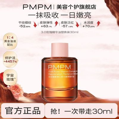 PMPM宇宙玫瑰3.0精华油嫩亮升级修护补水保湿提亮肤色护肤