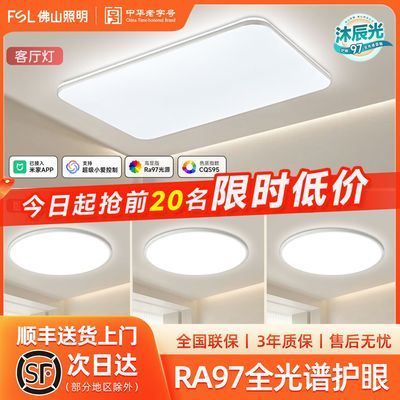 【佛山照明】吸顶灯led客厅灯简约现代护眼客厅吸顶灯智能单色卧室灯