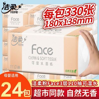【24包X110抽】洁柔抽纸Face无香3层面巾纸宿舍家用餐巾纸卫生纸