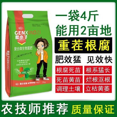 正品根小子微生物菌肥颗粒抗重茬根腐死苗僵苗弱苗促生根调理土壤