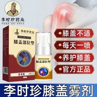 【官方正品】李时珍膝盖部位型冷敷凝胶膝盖喷剂滑膜关节护膝喷剂