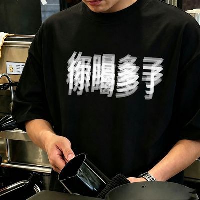 特大码高品质趣味文字你喝多了印花短袖T恤男女夏季宽松半袖上衣