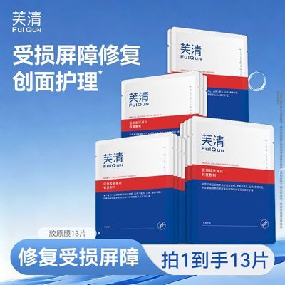 【芙清】医用胶原蛋白医用促愈功能性敷料屏障修复术后创面愈合敷贴优惠商品图片