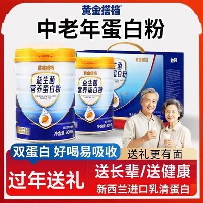 【黄金搭档】益生菌营养蛋白粉1200g进口乳清中老年蛋白粉送长辈礼盒