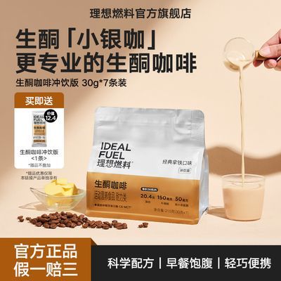 【便携冲饮】理想燃料生酮咖啡冲饮粉mct油生酮食品官方正品早餐优惠商品图片