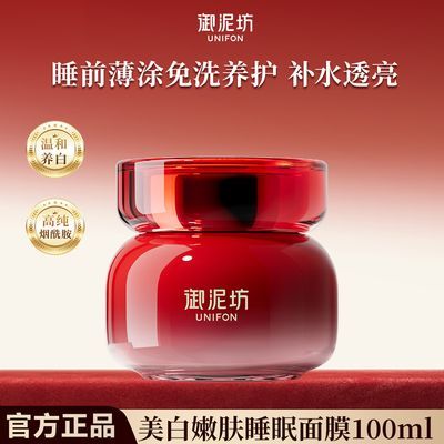 【御泥坊】美白嫩肤睡眠面膜熬夜暗沉去黄提亮夜间免洗补水保湿女