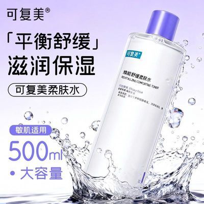 【可复美】3.0安心水补水保湿舒缓敏感肌焕能湿润柔肤水500ml