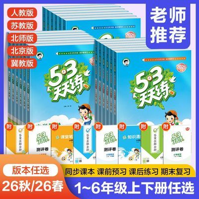 【26秋/26春 53天天练】新版1-6年级上下册语文数学英语人教北师优惠商品图片