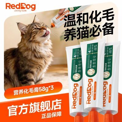 【RedDog】红狗营养膏化毛膏套装美毛膏宠物猫咪狗狗维生素毛球护肤优惠商品图片