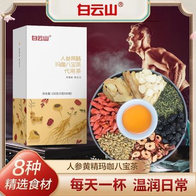 白云山人参黄精玛咖八宝茶150g/盒可搭杜仲雄花泡水喝枸杞养生茶