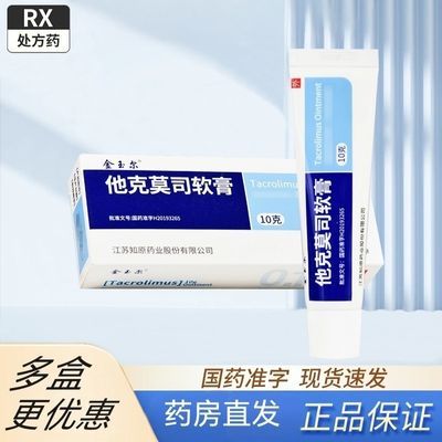【金玉尔】 他克莫司软膏 10g*1支/盒 实体直发正品保证假一赔十【27年6月优惠商品图片