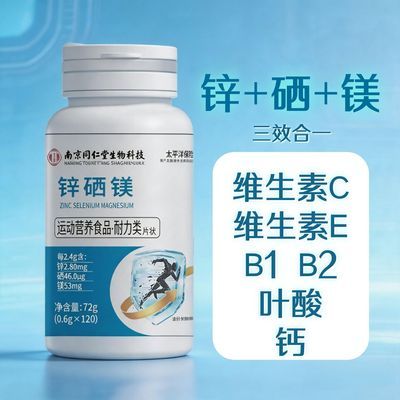 锌硒镁叶酸B族钙锌硒片锌镁片高效补充片三合一120粒成年人优惠商品图片