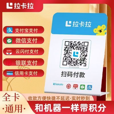 拉卡拉扫码收款移动升级收款牌子扫码支付收款码手持收银吊牌挂牌