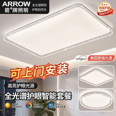 【ARROW】箭牌现代简约客厅普瑞护眼光源客厅吸顶灯全屋灯具套餐组合