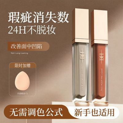 【BH】修容液黑眼圈高光面部遮盖修饰泪沟液学生BH提亮液化妆液体腮红