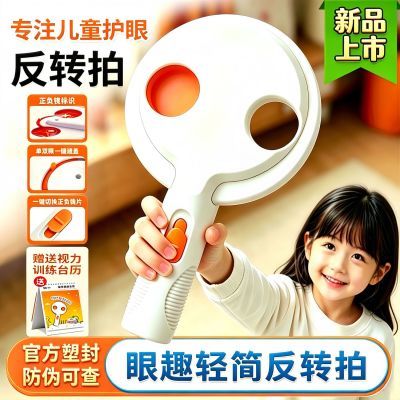 眼趣手动反转拍半自动翻转拍视力反转训练器自动双面翻转调节镜优惠商品图片