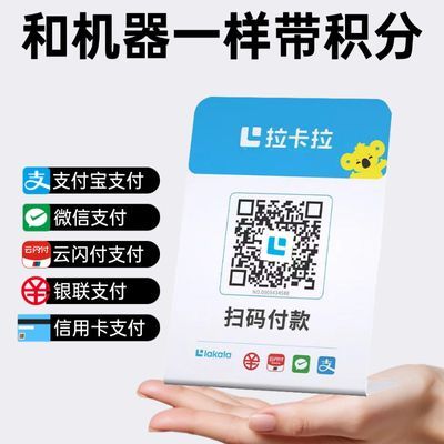 拉卡拉扫码收款移动升级收款牌子扫码支付收款码手持收银吊牌挂牌