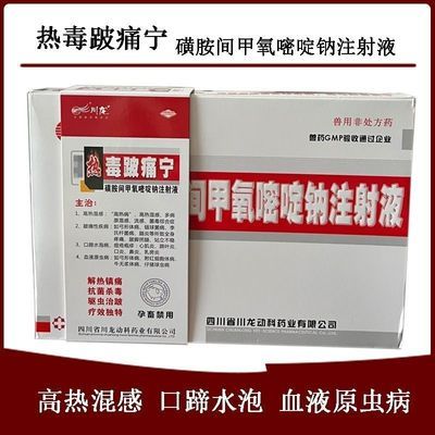 川龙热毒跛痛宁磺胺间甲氧嘧啶钠注射液猪牛羊站立不起链球菌兽用