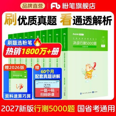 【粉笔】行测5000题10本题库2027国考省考必备资料言语数量常识判断优惠商品图片