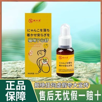 【支持批发 老顾客额外送一盒】 械的源猫咪宁心舒 宠物外用50ml优惠商品图片