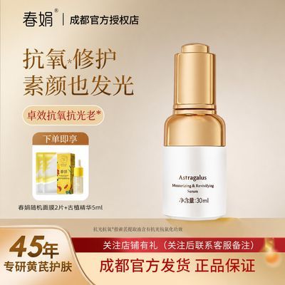 春娟黄芪国粹保湿修护精华液30ml维稳御氧改善暗沉肌提亮肤色补水