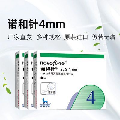 诺和针4mm原装胰岛素通用型正品保障优惠商品图片