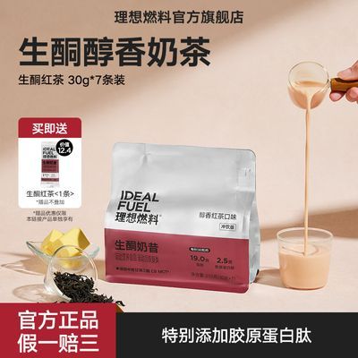 理想燃料防弹生酮红茶奶昔冲饮饱腹奶茶袋装便携装营养饱腹