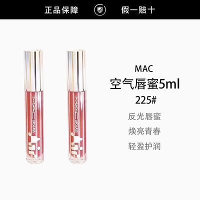【正品行货】MAC/魅可空气唇蜜225#杏运镜5ml反光镜唇蜜保湿滋润