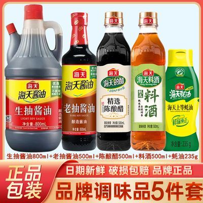 5件套海天生抽老抽酱油陈酿醋料酒蚝油调料组合套装厨房调味品优惠商品图片