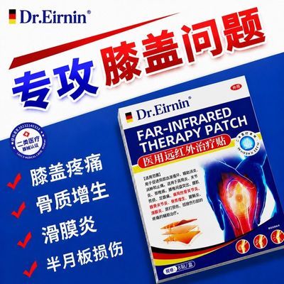 Dr.Eirnin远红外膝盖贴 膝盖疼痛骨质增生滑膜炎屈伸不利热敷贴优惠商品图片