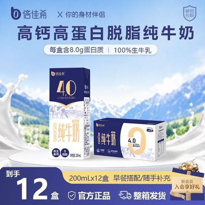 倍佳希4.0g蛋白脱脂纯牛奶200ml*12盒学生健康早餐奶补钙
