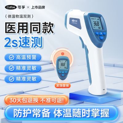 【可孚】额温枪体温计医用级婴幼儿家用儿童高精度测温双探头甲乙流温优惠商品图片