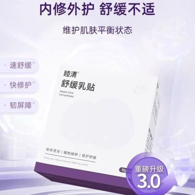 睦清舒缓乳贴乳头保护罩 缓解哺乳疼痛 防皲裂滋润优惠商品图片
