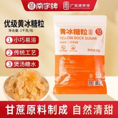 南字牌优级黄冰糖粒老冰糖雪梨糖水小颗粒花茶煲汤家用袋装优惠商品图片