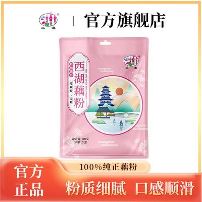 三潭无糖纯藕粉国标GB/T 25733一级纯藕粉老牌正宗独立小包200g