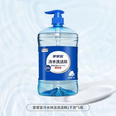 家家洗洁精冷水1瓶高效去油食品级厨房果蔬餐具洗涤剂正品包邮