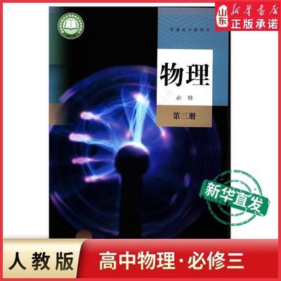 高中物理必修第三册人教版人民教育出版社高中教材教科书优惠商品图片