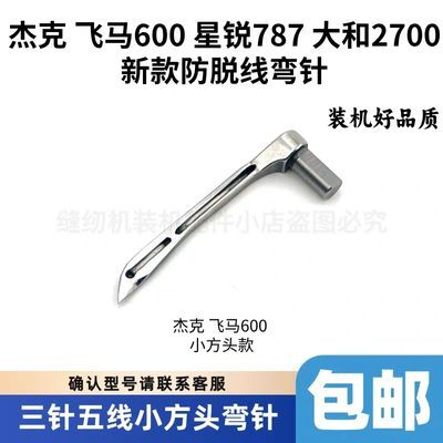 杰克飞马600星锐787大和2700封槽防跳线弯针高弹丝线防脱线弯针