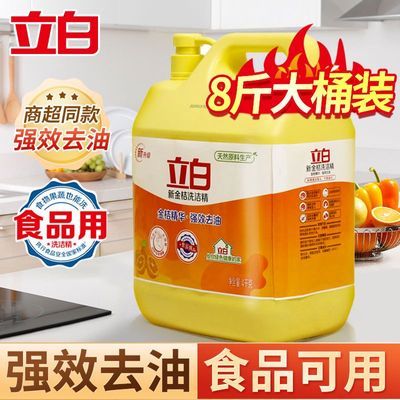 【超值8斤】立白新金桔洗洁精8斤大桶强力去油污家用饭店酒店优惠商品图片