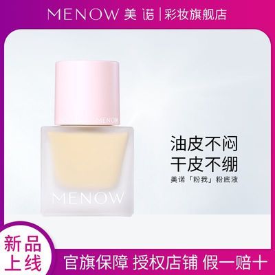 【明星同款】美诺粉底液粉我系列持久控油不脱妆不卡粉遮瑕不假面