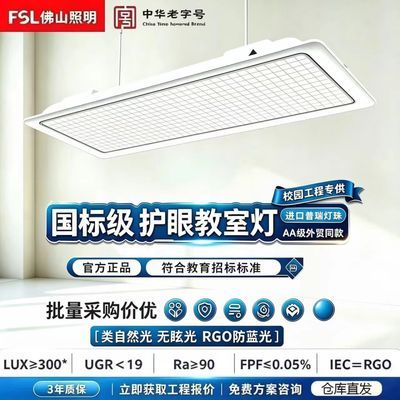 【佛山照明】教室灯国标A学习灯led护眼灯学校教室幼儿园长方形防眩灯优惠商品图片