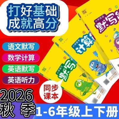 2026秋默写能手计算听力一二三四五六年级上下册语文数学英语人教