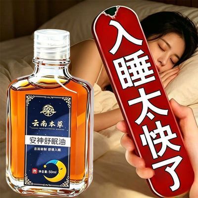 安神助眠】改善睡眠助眠失眠睡不着睡觉快速神器云南本草睡眠精油
